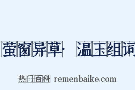 萤窗异草·温玉组词是什么意思的图片